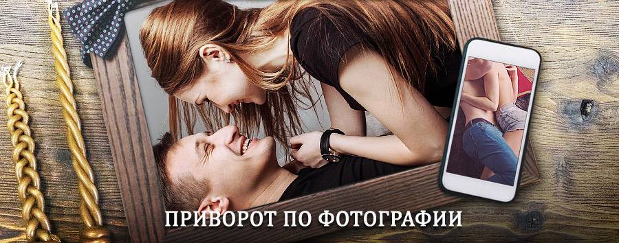 Сильный приворот по фотографии | Окуловка