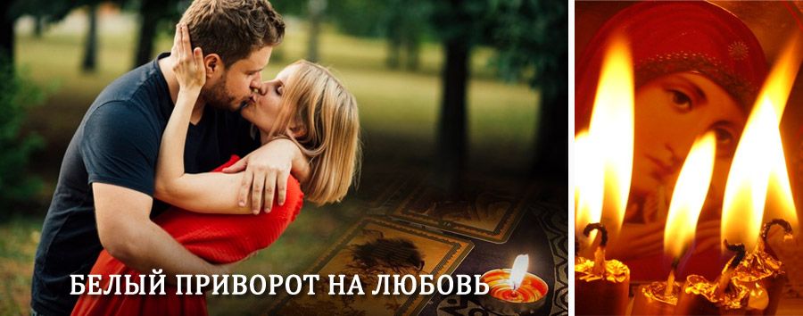 Приворот в домашних условиях на мужчину в Окуловке