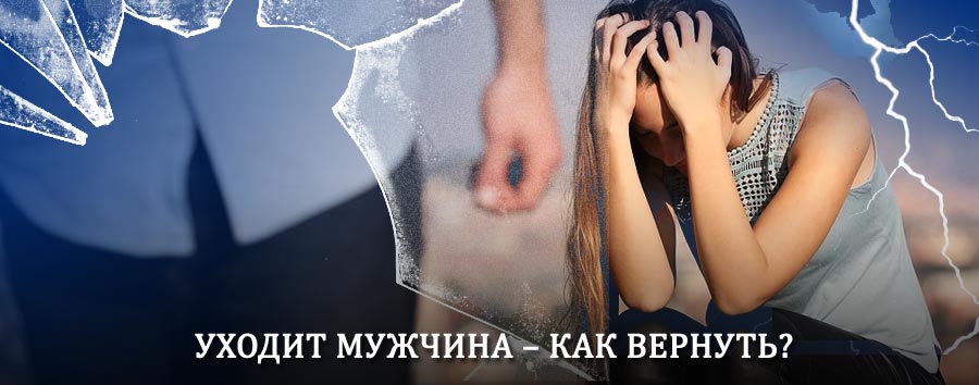 Как вернуть мужа в семью – действенный способ от гадалки в Окуловке