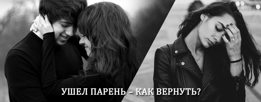 Как вернуть парня после расставания – действенный приворот от гадалки в Окуловке